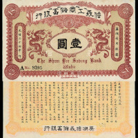 光绪三十四年芜湖信义工商储蓄银行银元票壹圆一枚