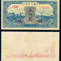 1949年第一版人民币伍拾圆“蓝火车”一枚