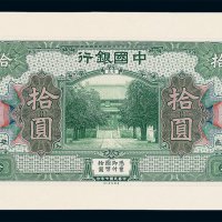 民国七年中国银行拾圆试模样票正面单面一枚