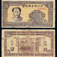 民国三十四年毛泽东像淮北地方银号抗币伍圆棕色一枚