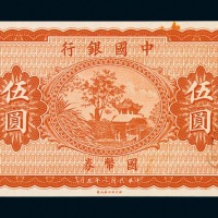 民国八年中国银行国币券伍圆未完成票一枚