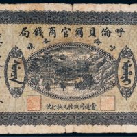 民国八年（1919年）呼伦贝尔官商钱局呼伦各旗伍圆
