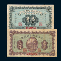 民国七年吉林永衡官银钱号通用小洋券壹角、贰角各一枚