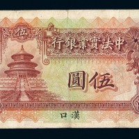 民国十二年中法振业银行壹圆钢版雕刻样本正、反单面印刷各一枚