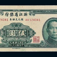 民国三十九年浙江省银行银元兑换券伍圆一枚