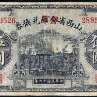 民国十六年（1927年）山西省金库改银行兑换券太原伍圆