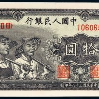第一版人民币拾圆工农