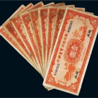 民国二十三年（1934年）陕北地方实业银行壹圆九枚