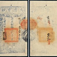 咸丰九年（1859年）大清宝钞贰千文