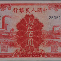 1949年第一版人民币壹佰圆“红工厂”二枚（无图）