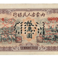 民国三十八年内蒙古人民银行伍万圆样票一枚