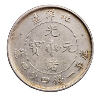 光绪二十五年北洋造光绪元宝库平一钱四分四厘银币一枚