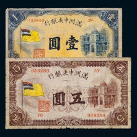 1932年满洲中央银行五色旗图壹圆、五圆纸币各一枚