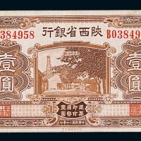 民国二十年陕西省银行国币券壹圆一枚