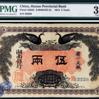 民国元年（1912年）湖南银行省平足银伍两