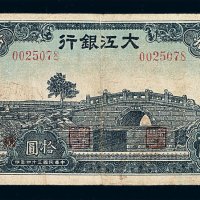 民国三十四年大江银行拾圆纸币一枚
