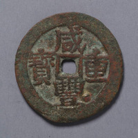 清咸丰重宝新疆宝伊局当十一枚