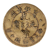 1902年吉林省造光绪元宝十文铜币一枚