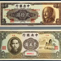 民国中央银行纸币一组二枚