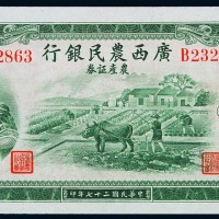 民国二十七年广西农民银行农产证券伍圆一枚（无图）