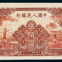 1949年第一版人民币伍佰圆“农民与小桥”一枚