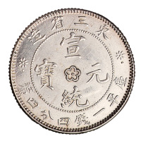 1909年东三省造宣统元宝库平一钱四分四厘银币