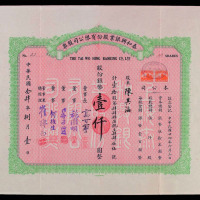 民国二十四年泰和兴银业股份有限公司股份银币壹仟圆股票一件