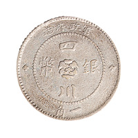 民国元年军政府造四川银币一角一枚