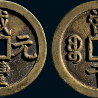 “咸丰元宝”背“宝泉当千”