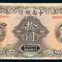 民国十六年中南银行五族妇女图国币券拾圆一枚