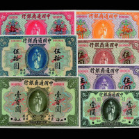 民国九年中国通商银行样票壹圆一枚、伍圆、拾圆各二枚、伍拾圆、壹佰圆各一枚