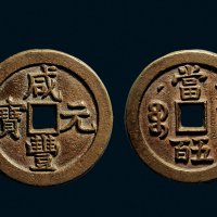 “咸丰元宝”背克勤郡王当五百