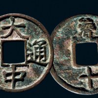 “大中通宝”背“济十”