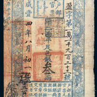 咸丰四年户部官票叁两一枚