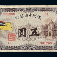 1932年伪满洲中央银行五色旗图五圆纸币一枚