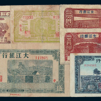 民国时期大江银行纸币七枚