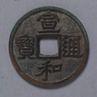 北宋宣和通宝折二一枚