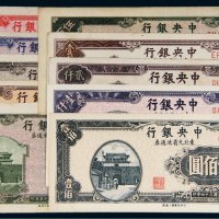 民国中央银行东北九省流通券一组十枚