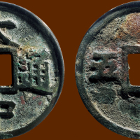“大中通宝”背“广五”
