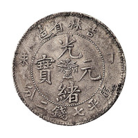 丁未吉林省造光绪元宝花篮库平七钱二分银币一枚