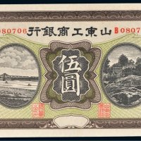 山东工商银行通用银圆伍圆