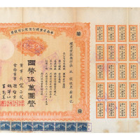 民国二十六年华南米业股份有限公司股票伍佰股国币伍万圆一件