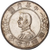 1928年孙中山像中华民国开国纪念壹圆银币一枚