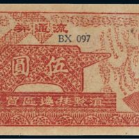 滇黔桂边区贸易局流通券毛泽东像伍圆