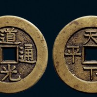 “道光通宝”背“天下太平”宫钱