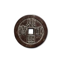 “康熙重宝”背“宝泉”龙凤花钱