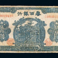 民国三十三年鲁西银行壹百圆纸币一枚