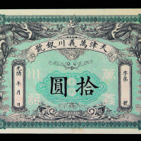 光绪年天津万义川银号拾圆纸币一枚
