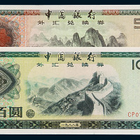 1979-1988年中国银行外汇券全套九枚