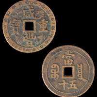 清代咸丰重宝宝泉局当五十花钱一枚